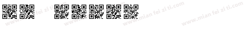 QR font字体转换